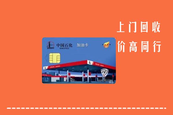高价求购：黔东南回收加油卡